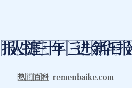 报人生涯三十年·三进〈新华日报〉是什么意思的图片